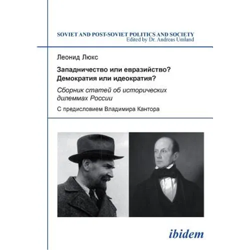 Zapadnichestvo ili evraziistvo? Demokratiia ili ideokratiia?. Sbornik statei ob istoricheskikh dilemmakh Rossii. S predisloviem Vladimira Kantora