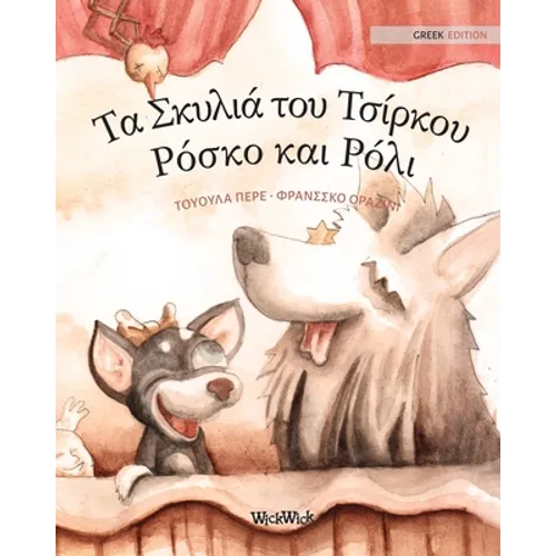 Τα Σκυλιά του Τσίρκου Ρόσκο κ&