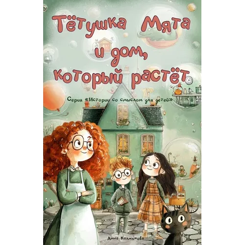 Тётушка Мята и дом, которm