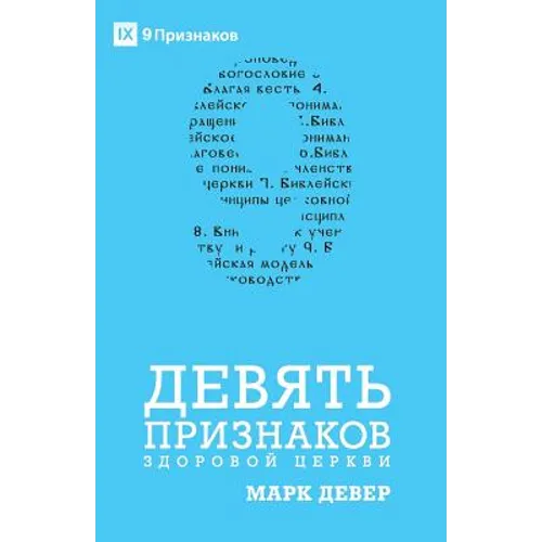 Nine Marks of a Healthy Church / ДЕВЯТЬ ПРИЗНАКОВ З
