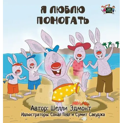 I Love to Help: Russian Edition