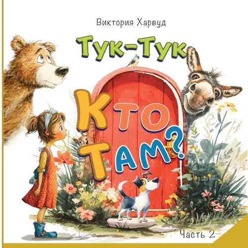 Тук-Тук! Кто там? 2: Звуки жив
