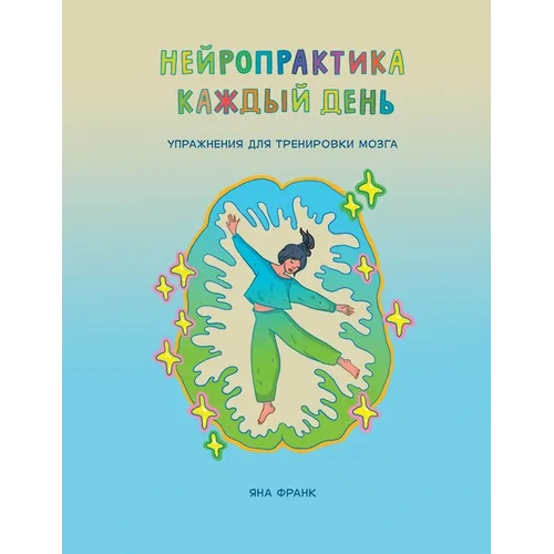 Нейропрактика каждый де&