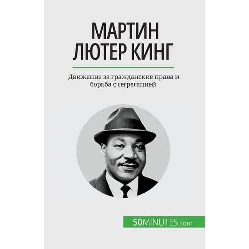 Мартин Лютер Кинг: Движен