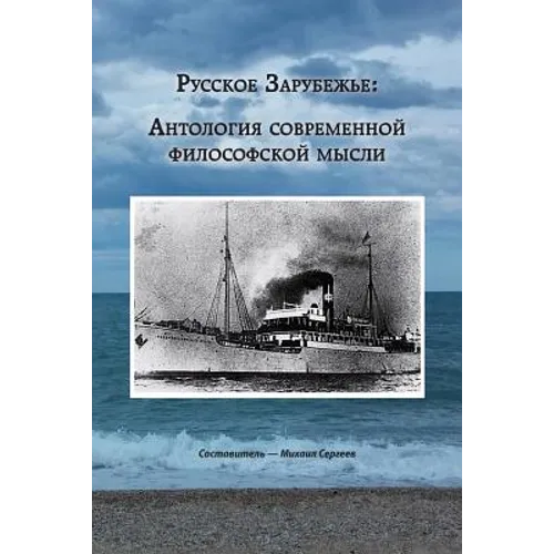 Russia Abroad: An Anthology of Contemporary Philosophical Thought