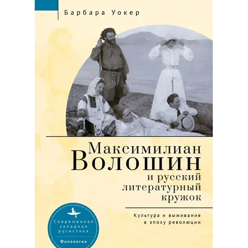 Maximilian Voloshin and the Russian Literary Circle: Culture and Survival in Revolutionary Times