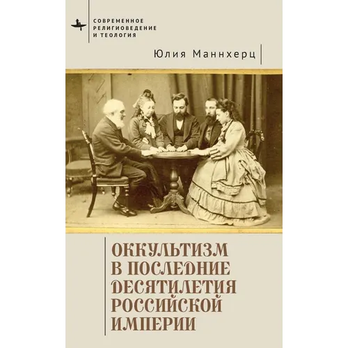 Modern Occultism in Late Imperial Russia