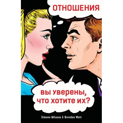 ОТНОШЕНИЯ, вы уверены, чтl