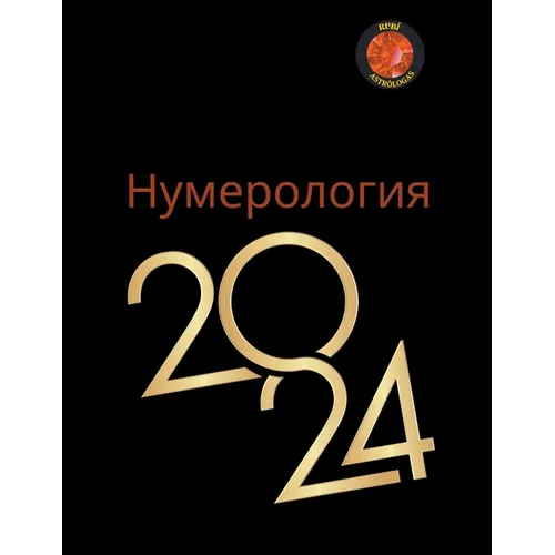 Нумерология 2024