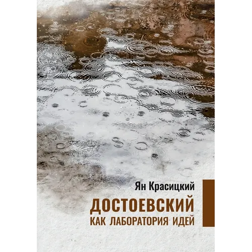 Dostoyevsky as a laboratory of Ideas