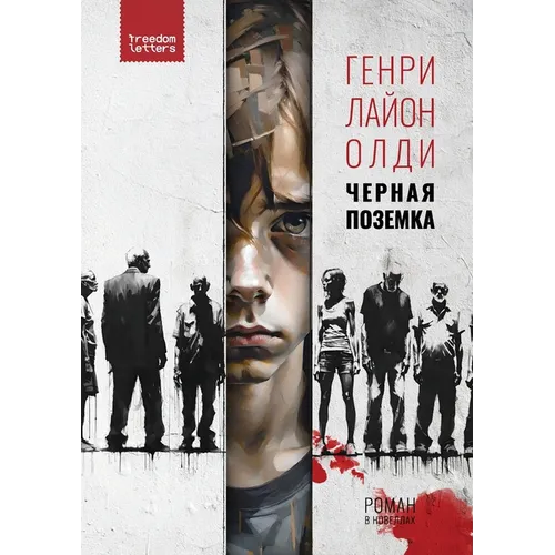Чёрная поземка - Paperback