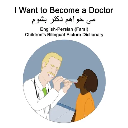 English-Persian (Farsi) I Want to Become a Doctor Children's Bilingual Picture Dictionary
