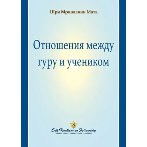 The Guru-Disciple Relationship (Russian)