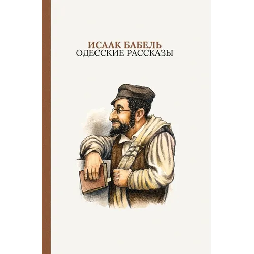 Одесские рассказы: Odessa Stories by Isaac Babel (Russ