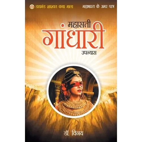 Mahabharat Ke Amar Patra: Gandhari