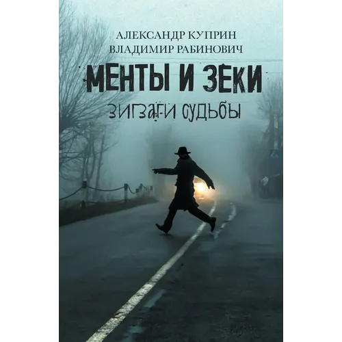 Менты и Зеки: Зигзаги судn