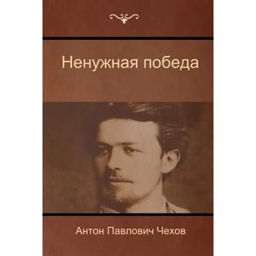 Ненужная победа (The Unnecessary victory)