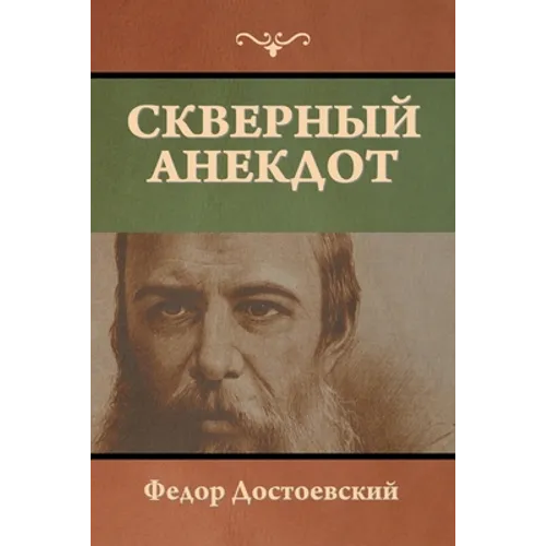 Скверный анекдот