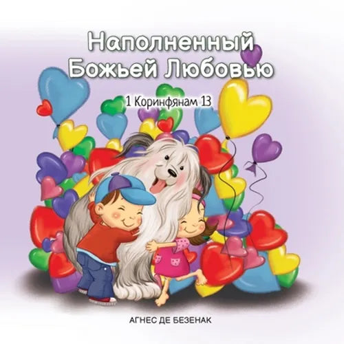 Наполненный Божьей Любо&