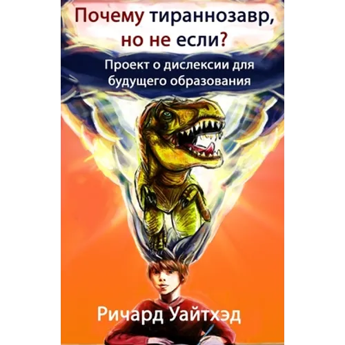 Почему тираннозавр, но не