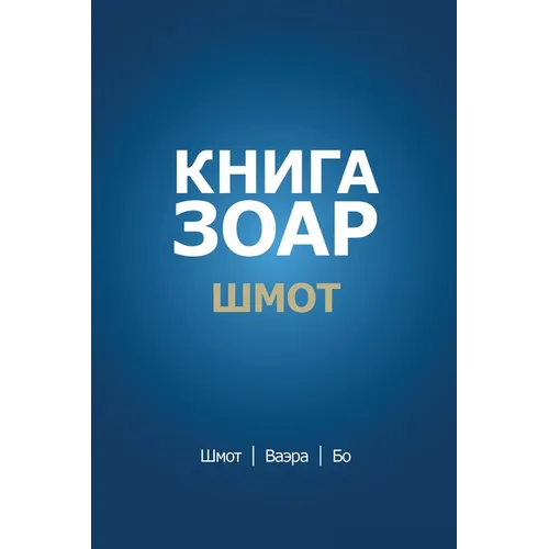 Книга Зоар. Глава Шмот - Ва