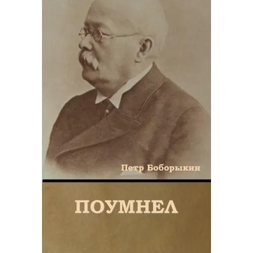Поумнел