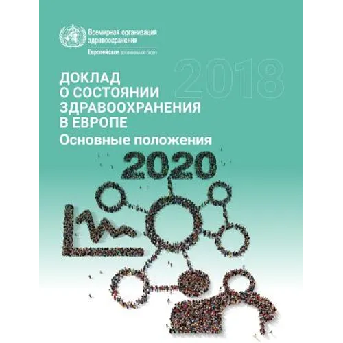 European Health Report 2018 Highlights (Russian): More Than Numbers - Evidence for All