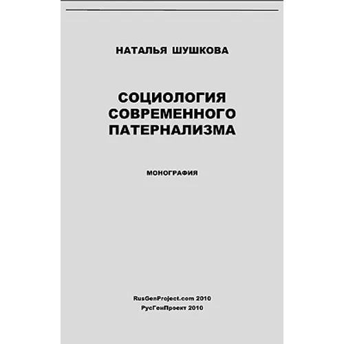 Sociologiya Sovremennogo Paternalizma / Sociology of Modern Paternalism. Monograph