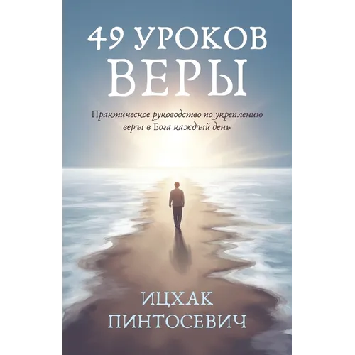 49 Уроков Веры: Практическ
