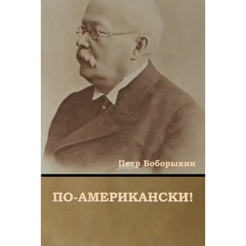 По-американски!