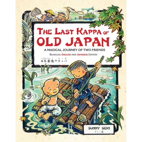 The Last Kappa of Old Japan Bilingual English & Japanese Edition: A Magical Journey of Two Friends (English-Japanese)