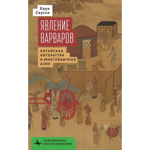 The Making of Barbarians: Сhinese Literature and Multilingual Asia