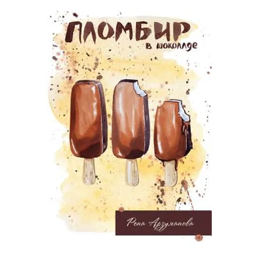 Ice Cream with Chocolate: A Collection of Short Stories
