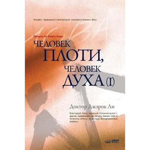 Человек плоти, человек ду
