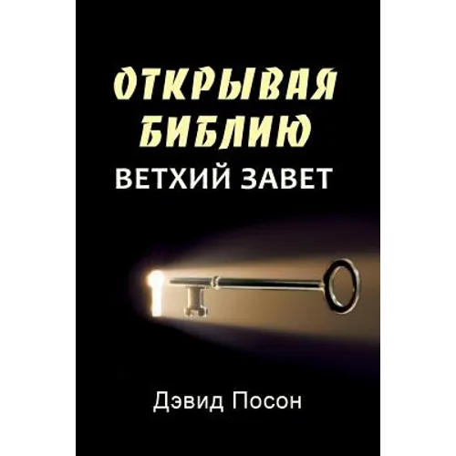 Unlocking the Bible - Old Testament (Russian)