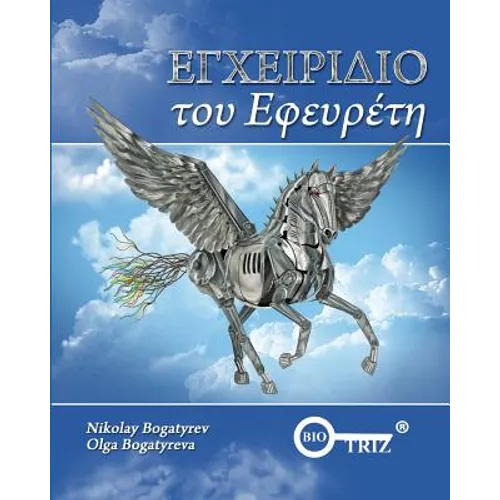 Inventors Manual Greek edition