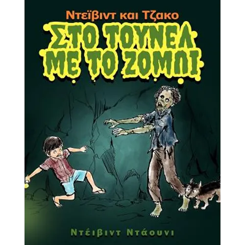 David and Jacko: The Zombie Tunnels (Greek Edition)
