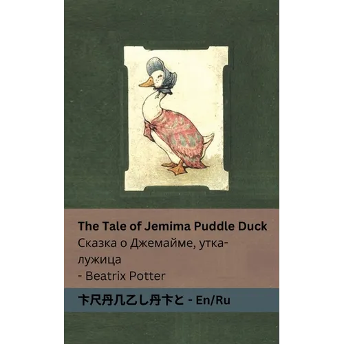 The Tale of Jemima Puddle Duck Сказка о Джемайме, у