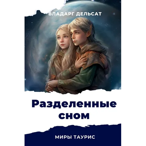 Разделенные сном
