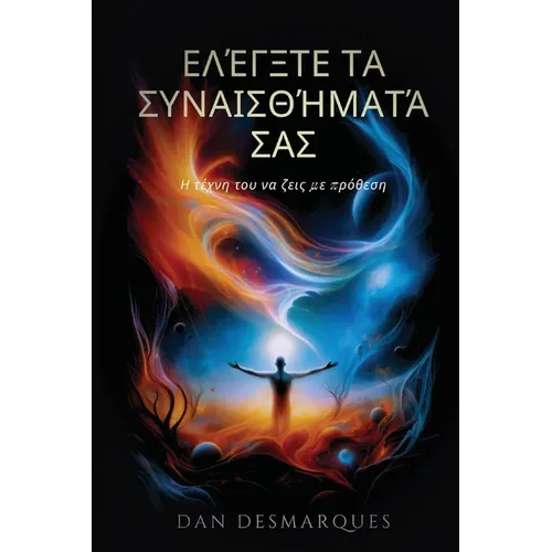 Ελέγξτε τα συναισθήματά σας: &