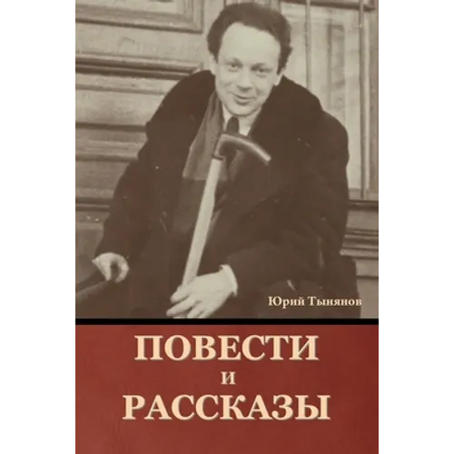 Повести и рассказы