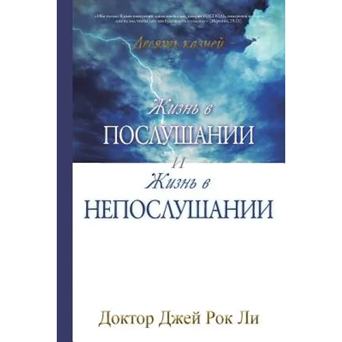 Жизнь в послушании и жизн