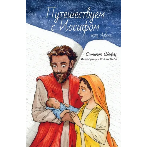 Путешествуем с Иосифом ч