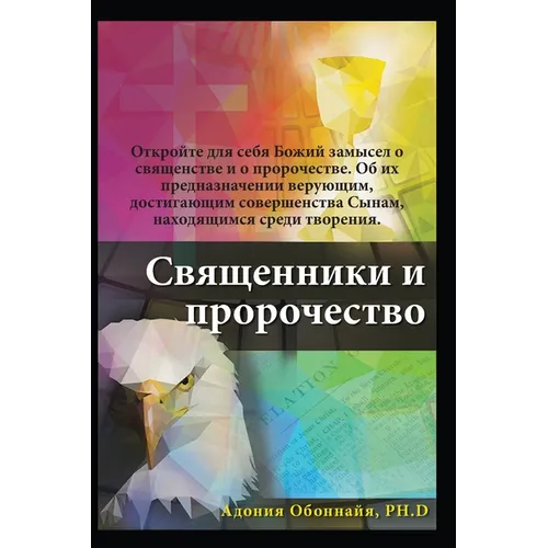 Russian Edition - Priesthood & Prophecy