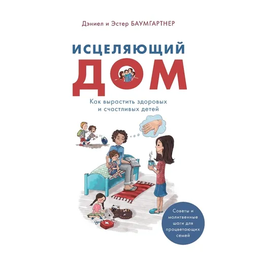 Исцеляющий дом: Как вырас