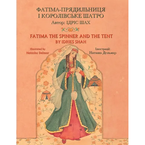 Fatima the Spinner and the Tent / ФАТІМА-ПРЯДИЛЬНИЦ