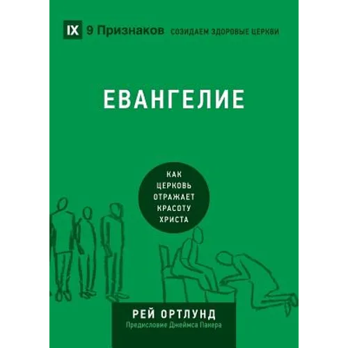 The Gospel / Евангелие: How the Church Portrays the Beauty of Christ / Как 