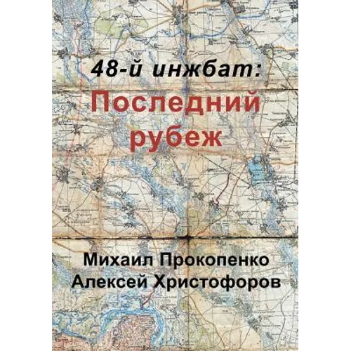 48-й инжбат: Последний рубе