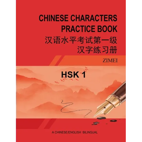 Hsk-1 Chinese Characters Practice Book: 汉语水平考试第一级汉字练习ࠧ