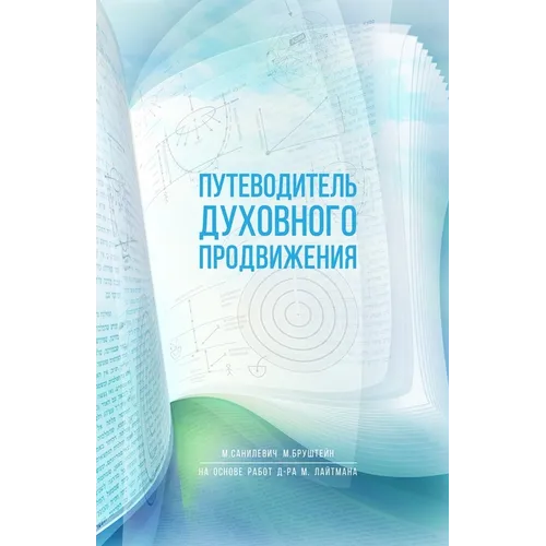 Путеводитель духовного &